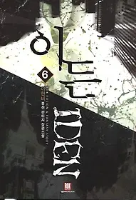이든 IDEN 1-55 완결 퓨전 판타지