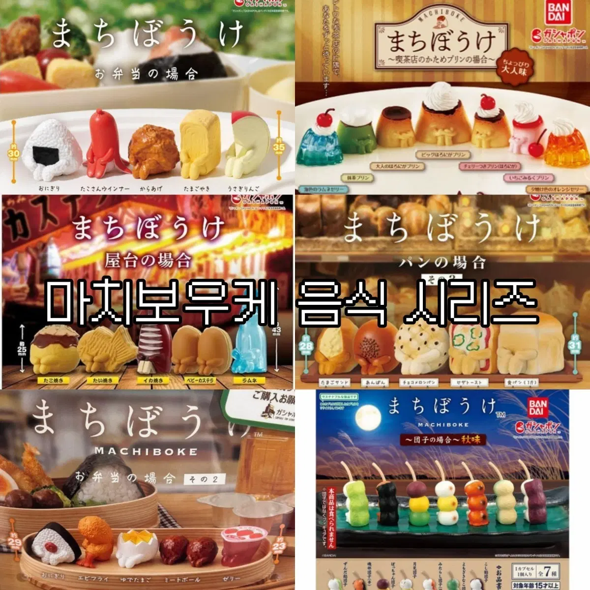 마치보우케 언제오려나 음식 시리즈 양도 구합니다