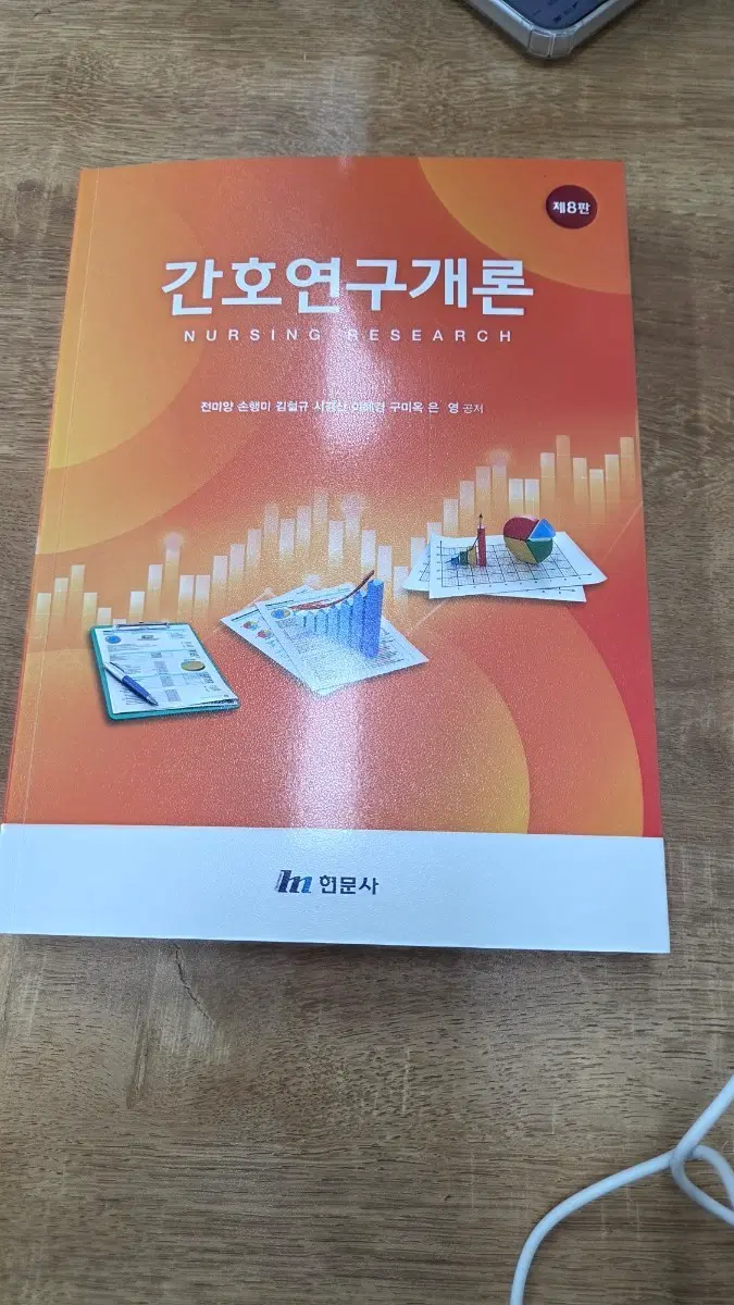현문사 간호연구개론 8판 새상품