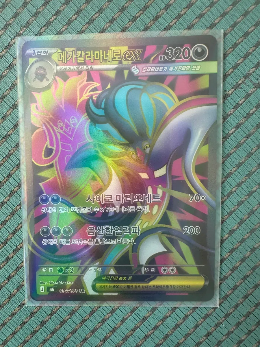 메가칼라마네로EX 사이코 마리오네트 094/076 SR