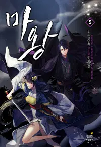 마왕 1-19 완결 신무협 소설
