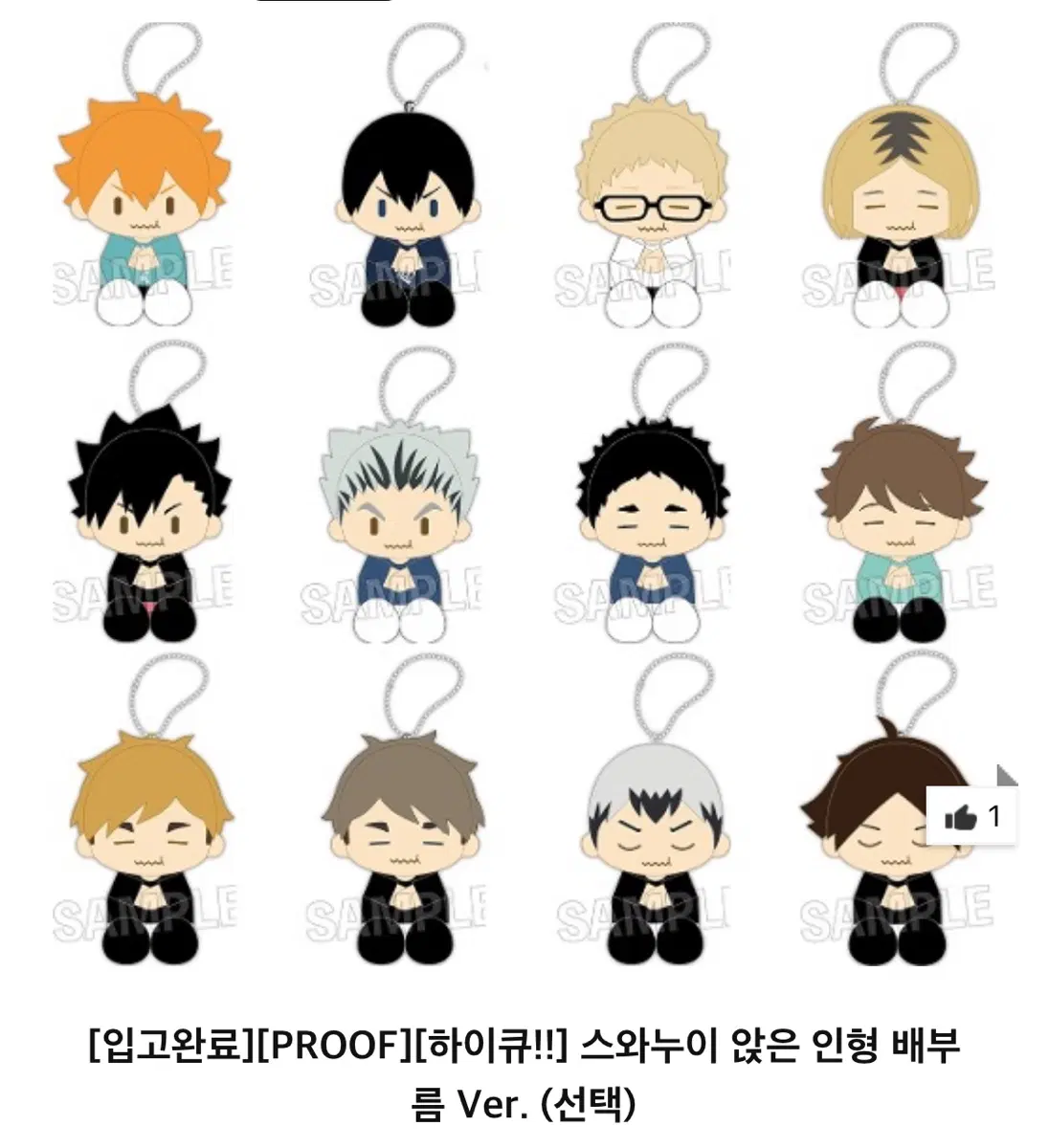 하이큐 스와누이 앉은 인형 키링 배부름ver. 보쿠토 코타로