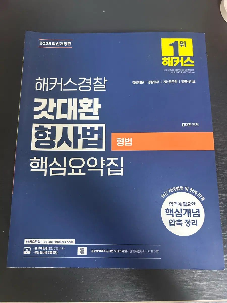 해커스경찰 갓대환 형사법 핵심요약집 2025 최신개정판
