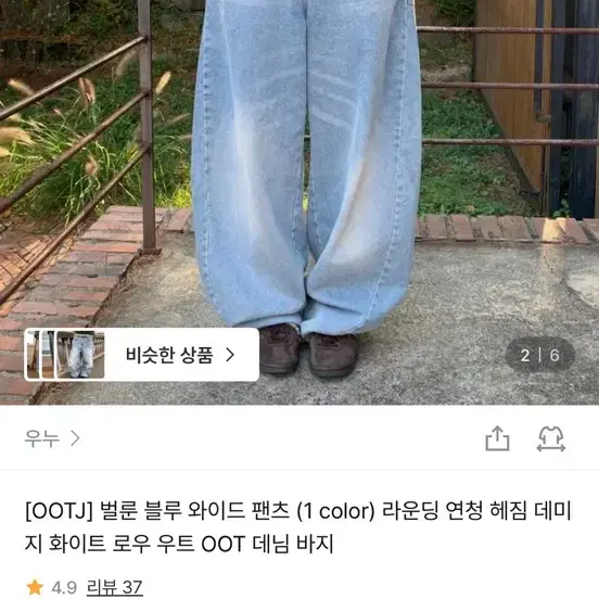 OOT 벌룬 청바지