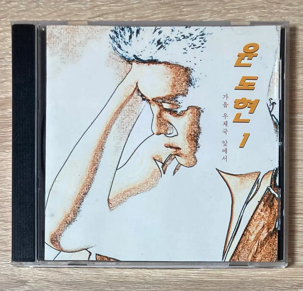 윤도현 - 1집 가을 우체국 앞에서 CD 판매