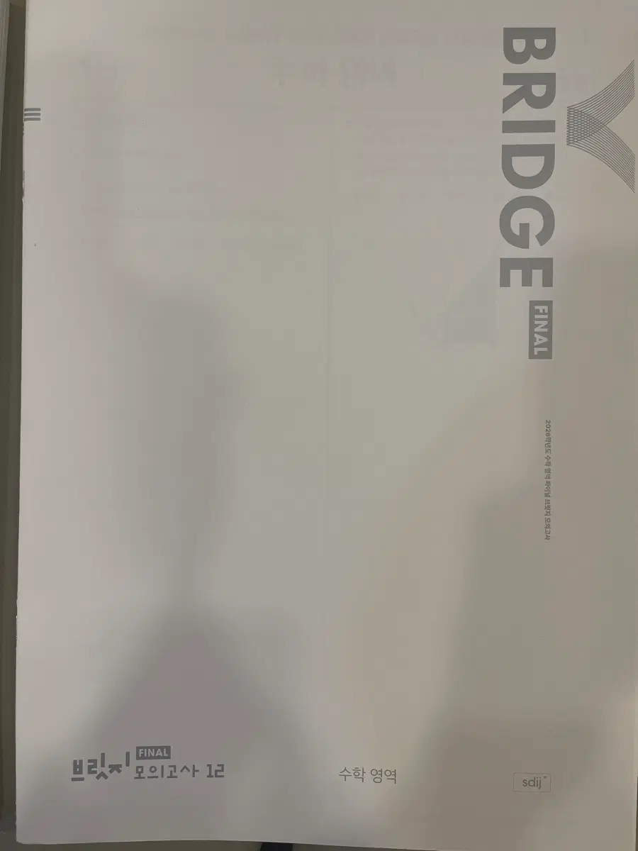시대인재 브릿지 파이널 모의고사 수학