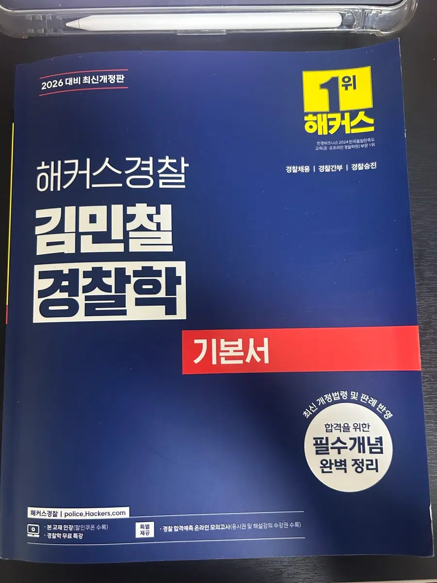 해커스경찰 김민철 경찰학 기본서 2026