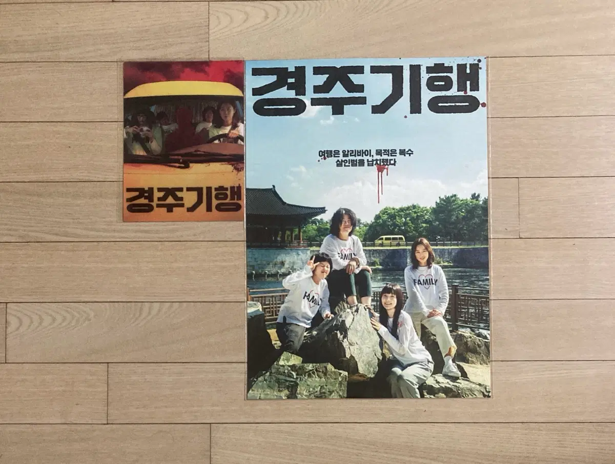 [경주기행] 가족사진 포스터
