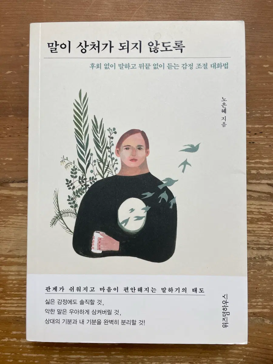 말이 상처가 되지 않도록 - 노은혜