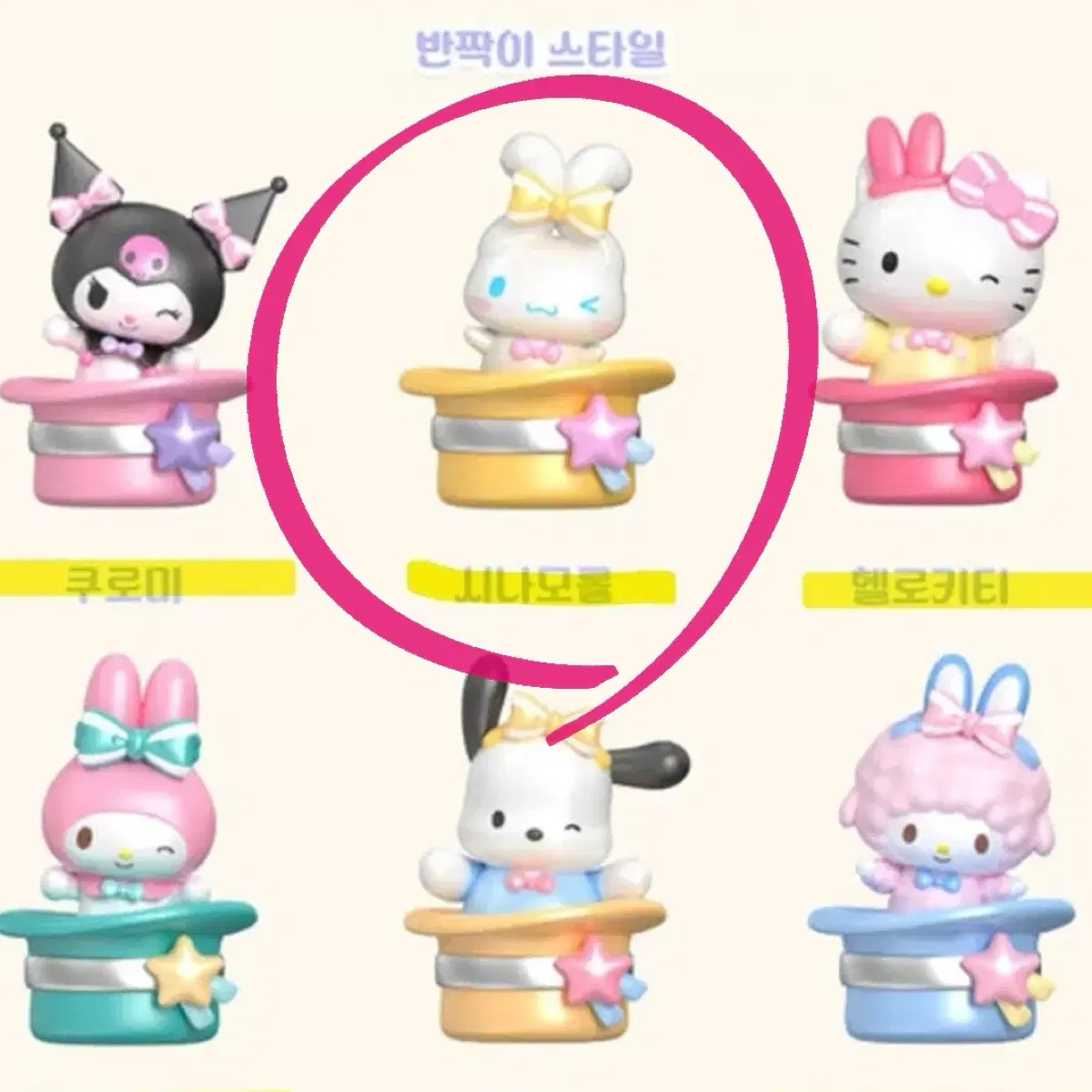 산리오 캐릭터즈 마술 모자 시리즈 피규어(시나모롤)