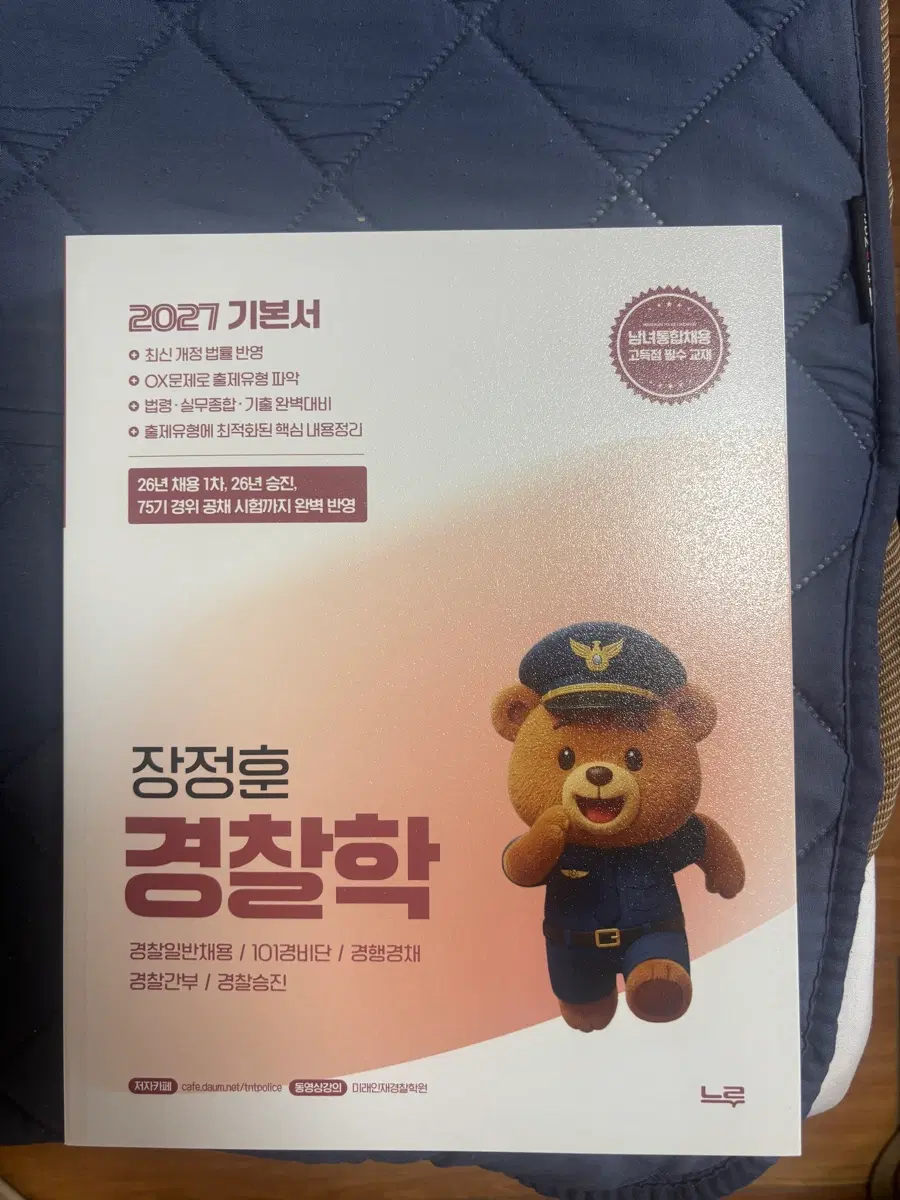 장정훈 경찰학 기본서