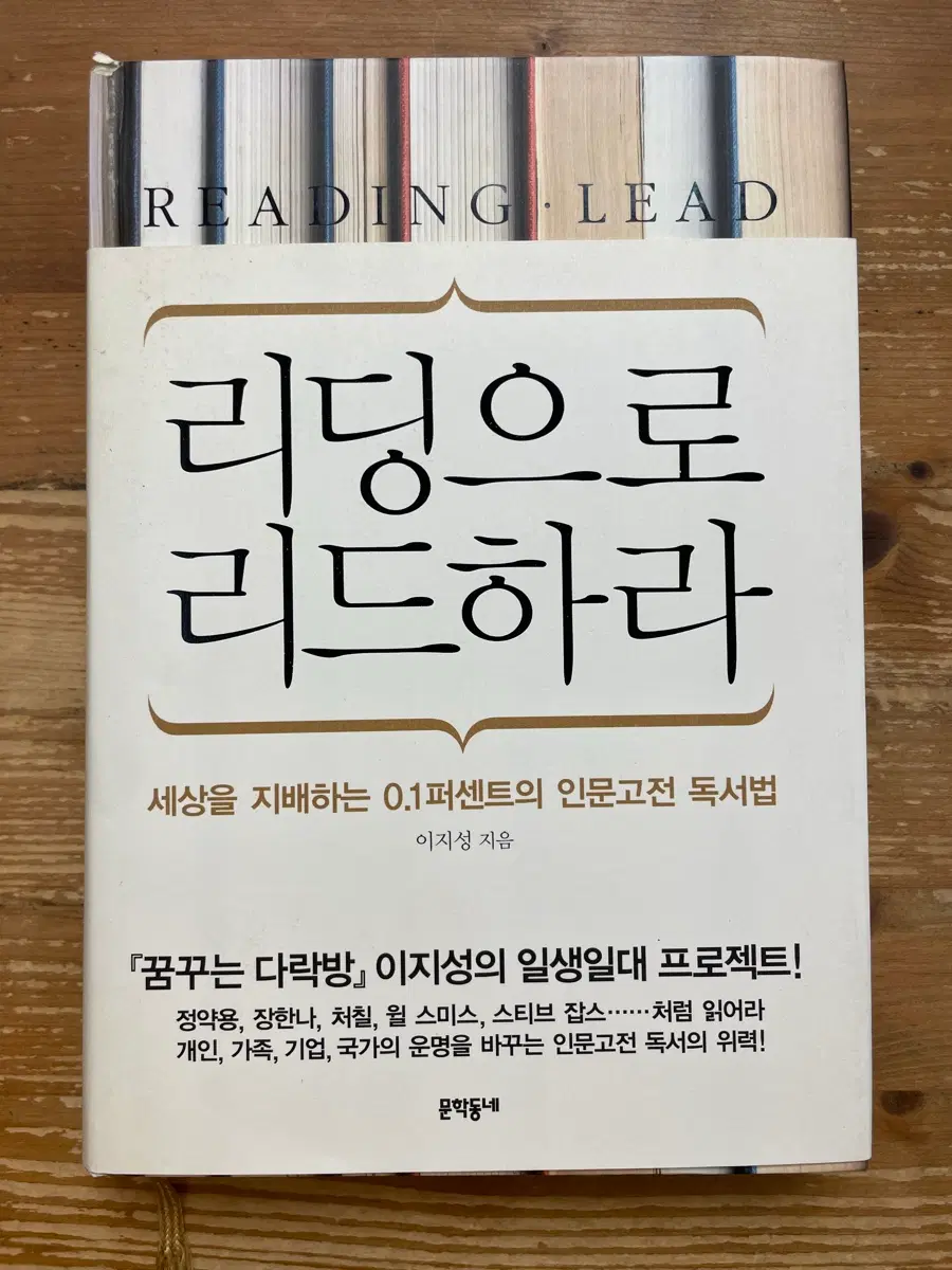 리딩으로 리드하라 - 이지성