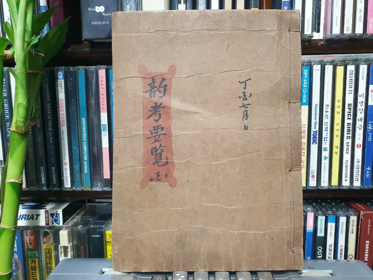 [조선시대 고서]  '운고요람' 어정규장전운 목판본
