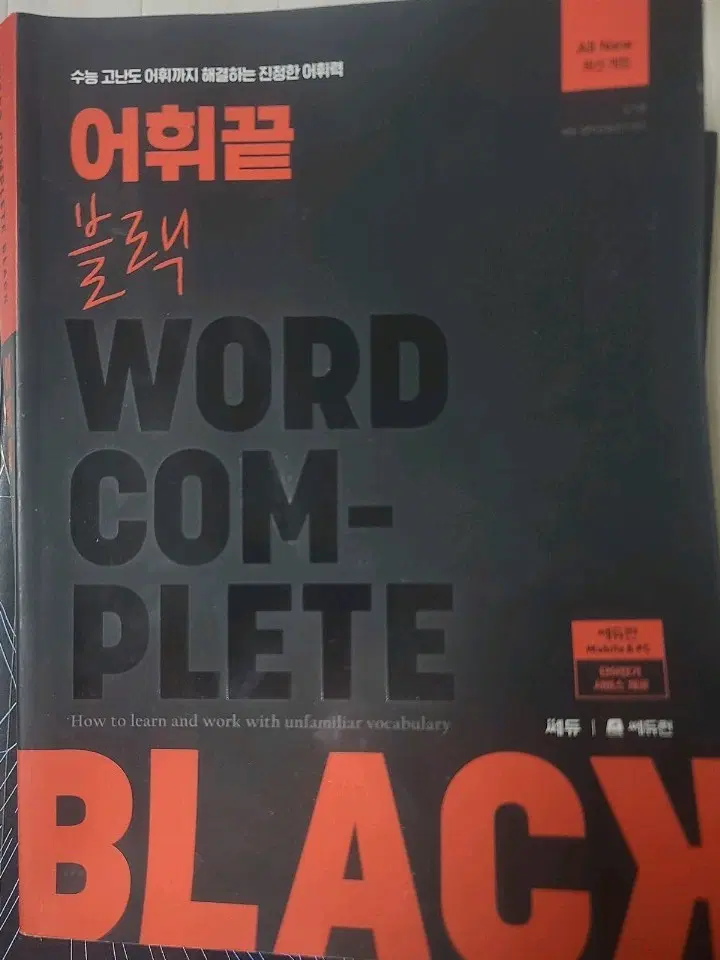 어휘끝 블랙