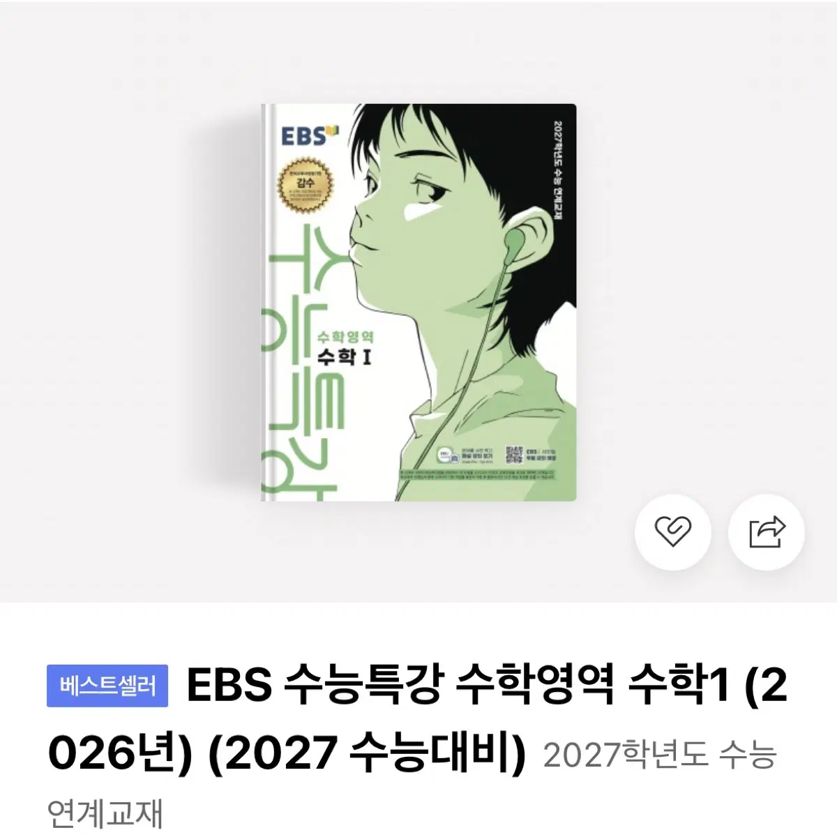 2027 수능특강 수능완성 수1 수2 확률과통계
