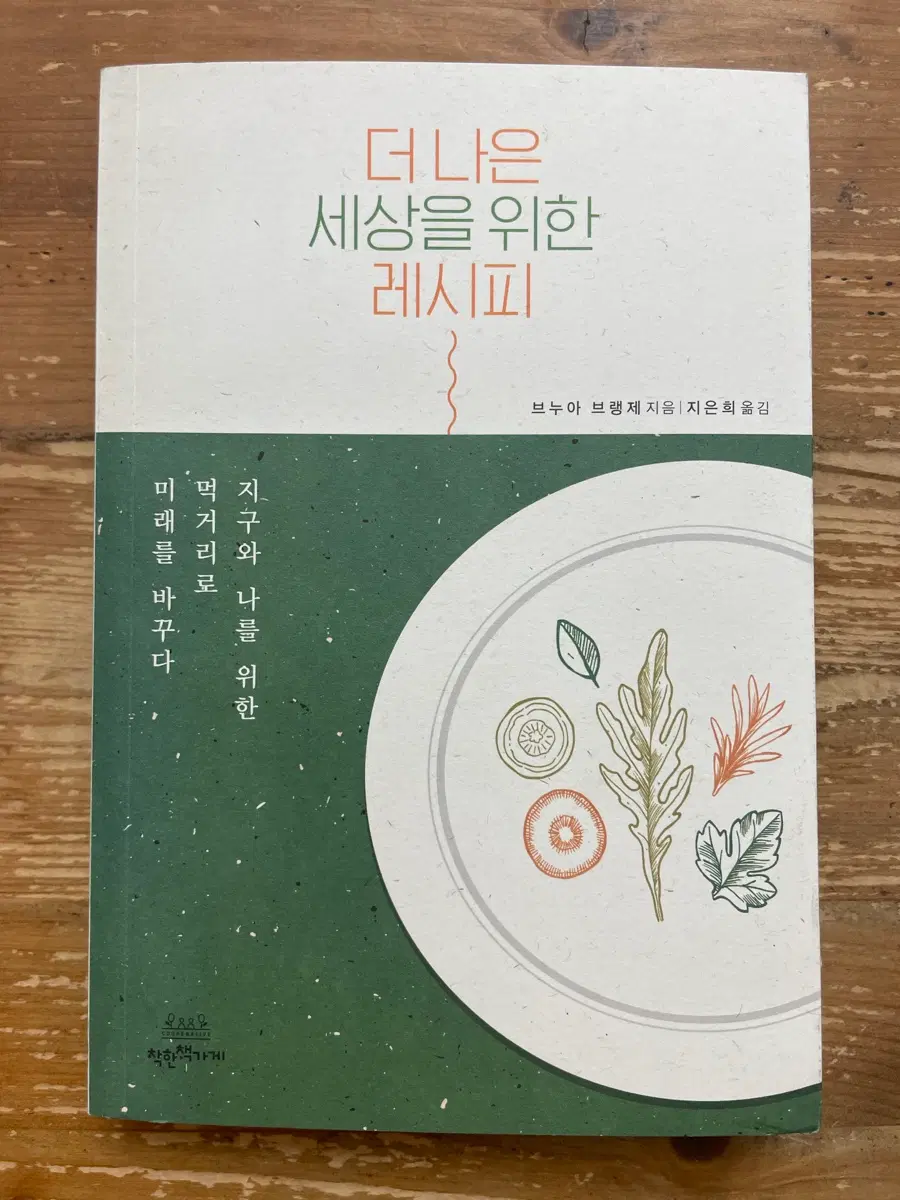 더 나은 세상을 위한 레시피 - 브누아 브랭제