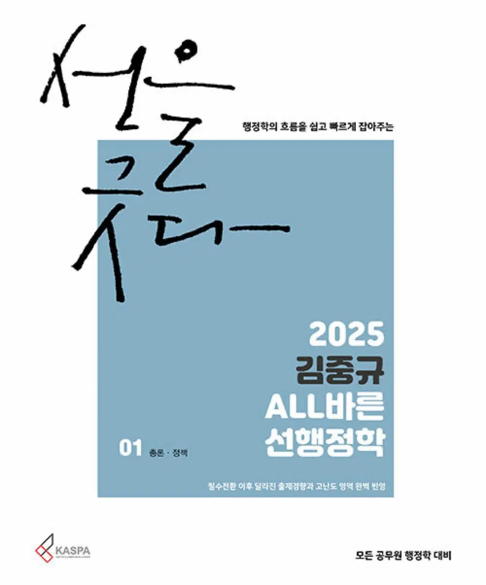 2025 김중규 ALL바른 선행정학 공무원 공단기 행정학