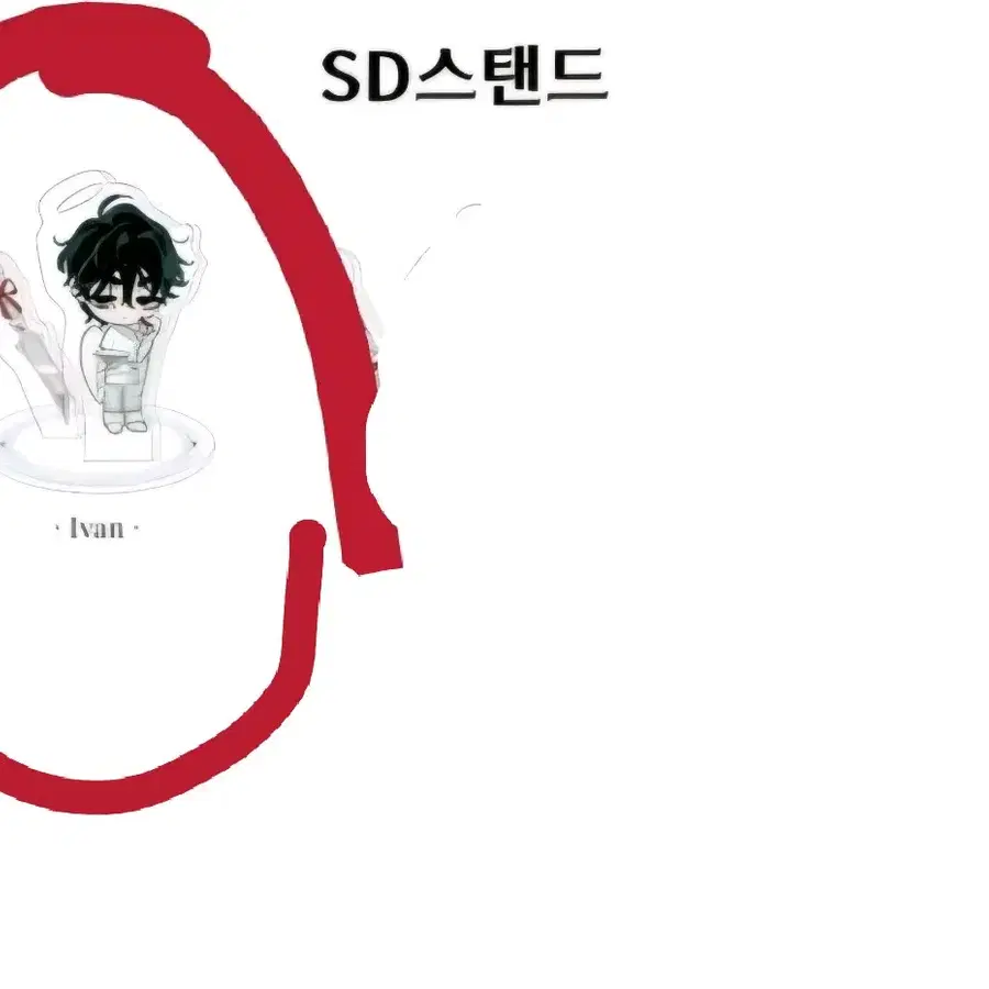 비현물,배송비 포함가) 에이스테 이반틸 aad천악 sd스디 아크릴 스탠드 양도