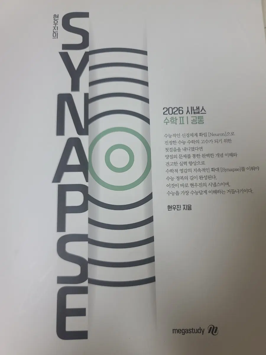 시냅스 2026 수학2