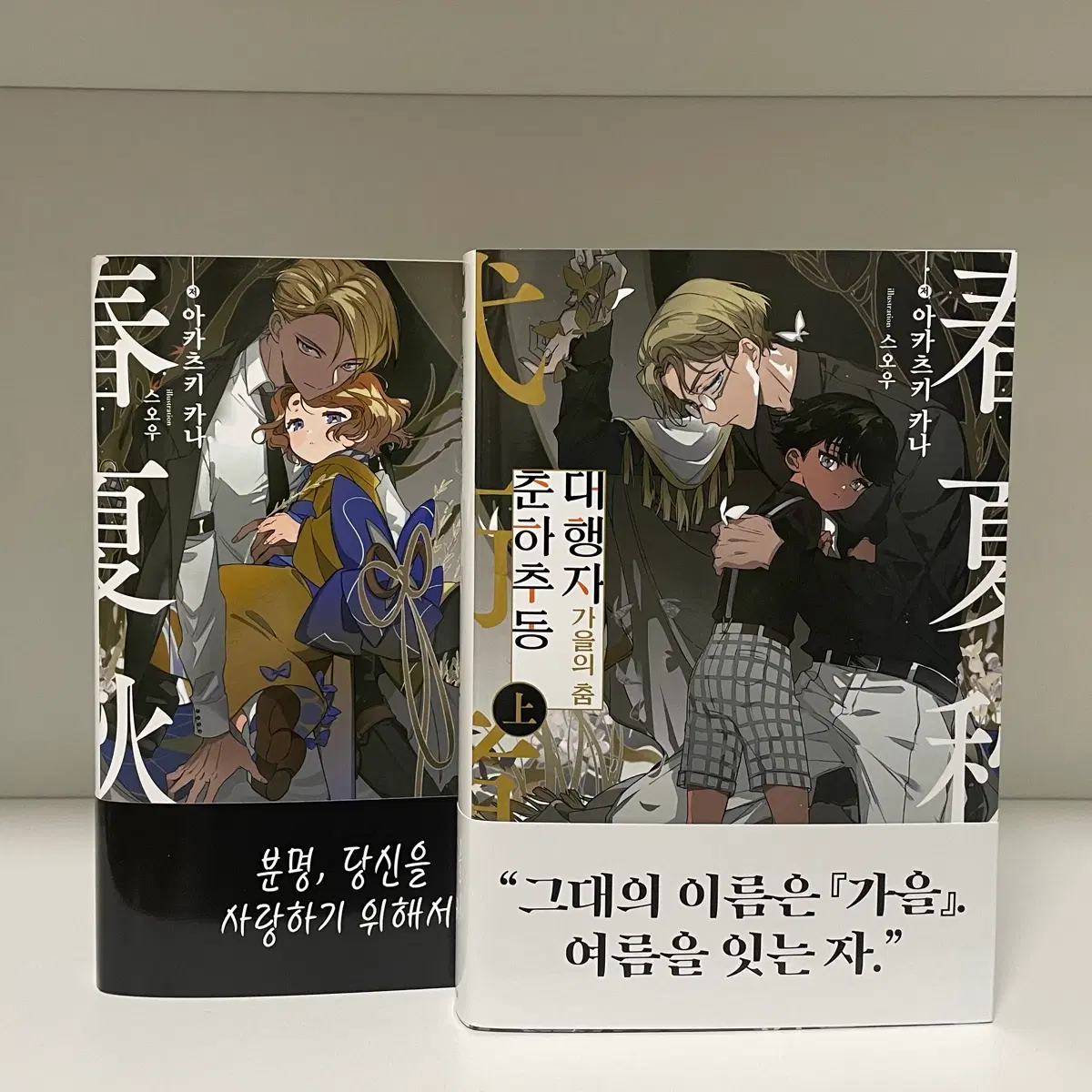 춘하추동 대행자 가을의 춤 상,하