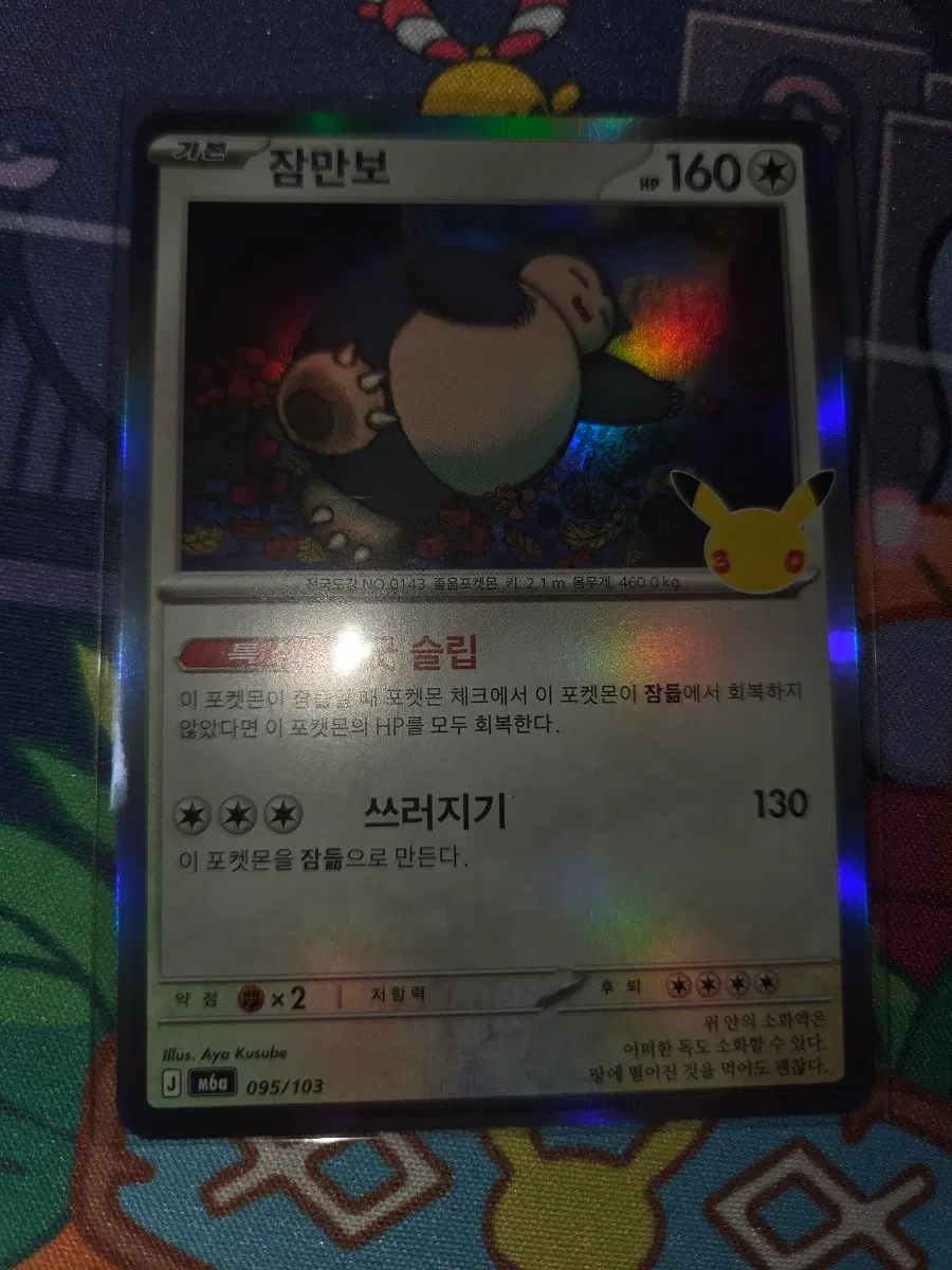 30주년 포켓몬 카드 잠만보