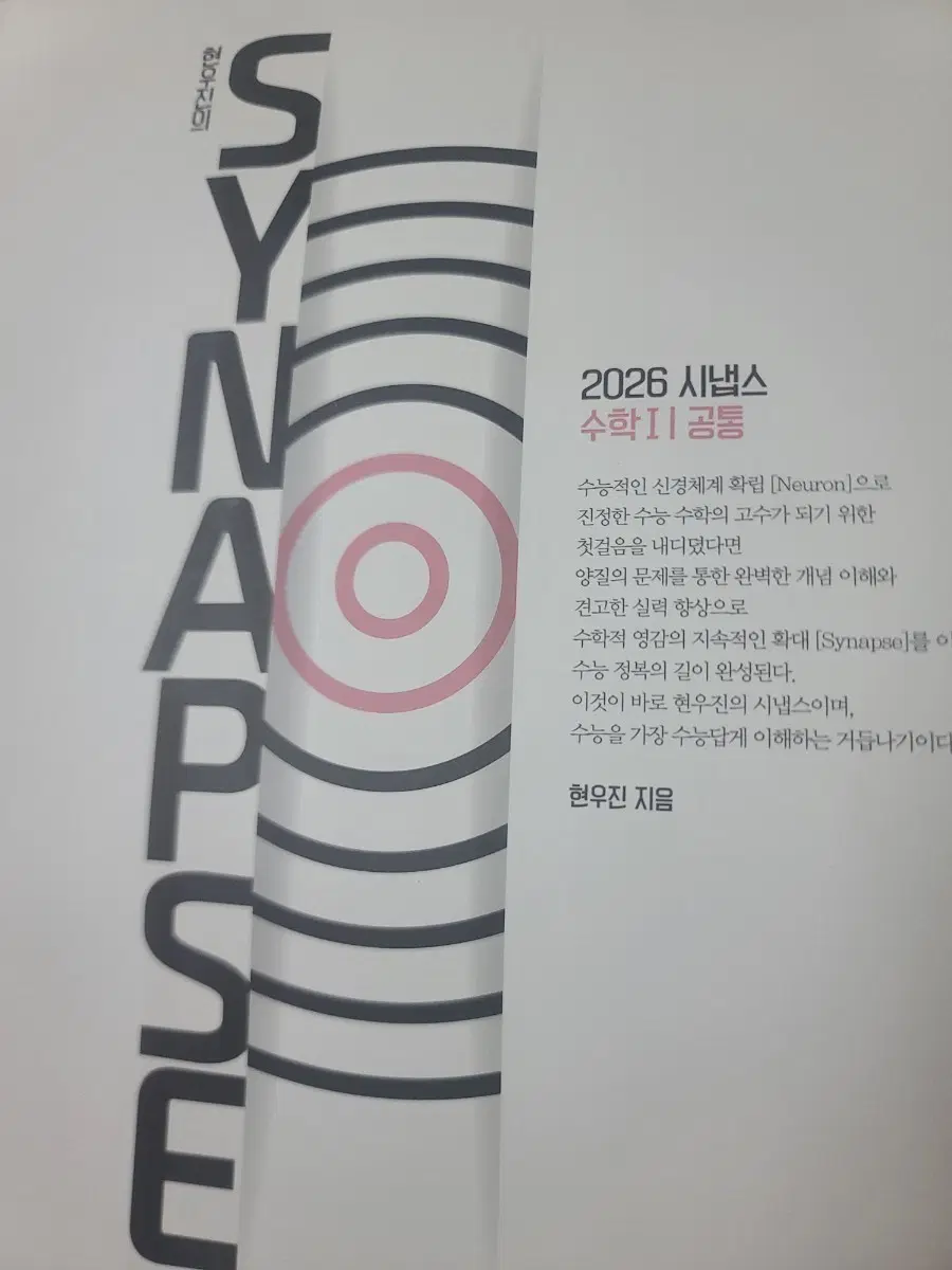 2026 시냅스 수학1 공통 현우진