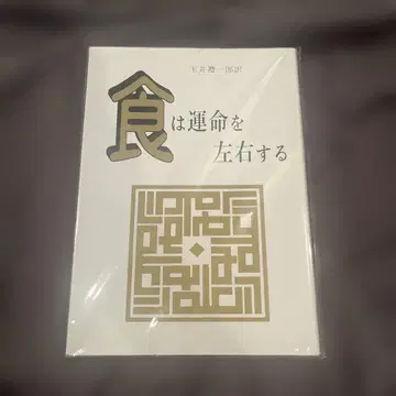 [미개봉] 식은 운명을 좌우한다 현대어역 상법극의수신록 타마이 레이이치로 레어도서