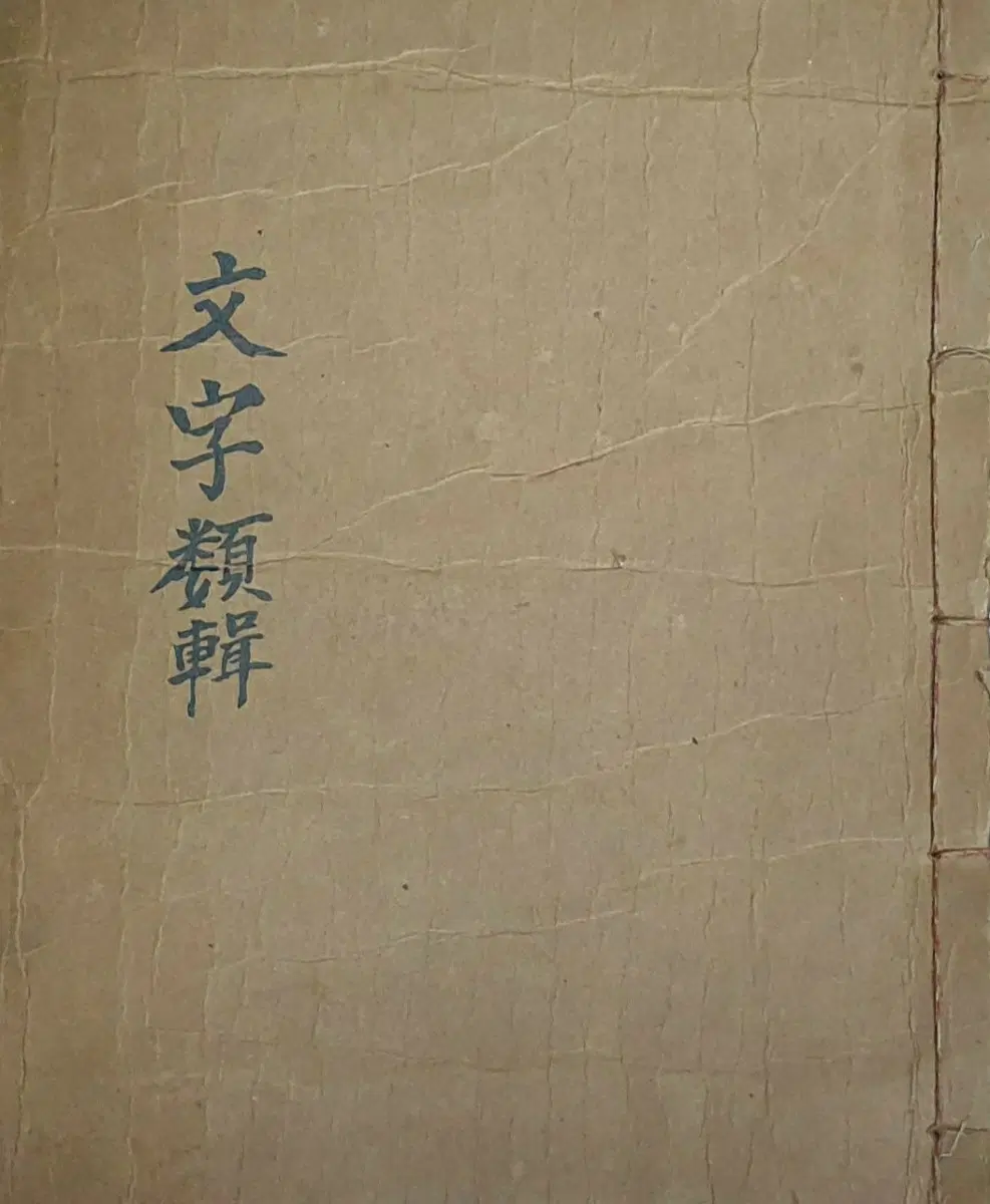 고서 문자류집 필사본