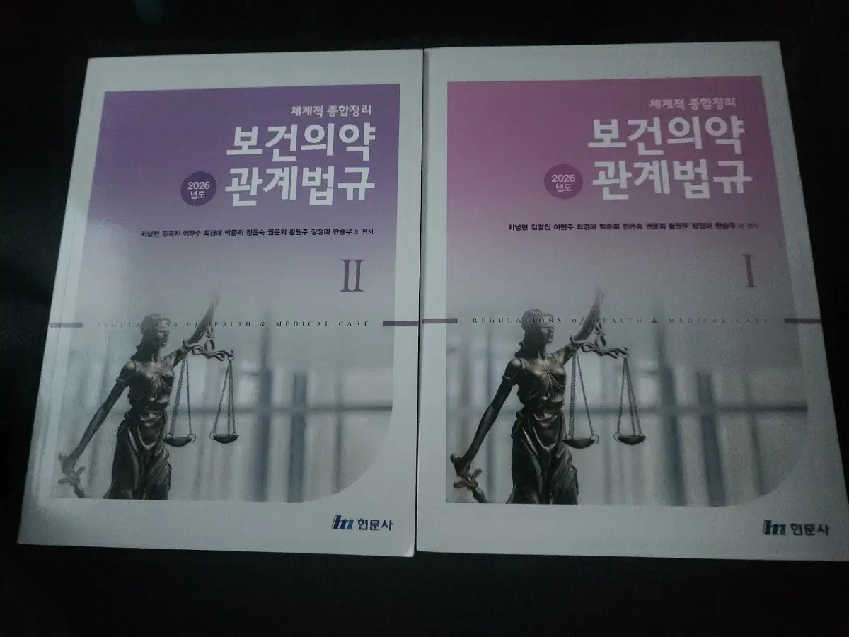 2026 보건의약 관계법규 I, II 세트