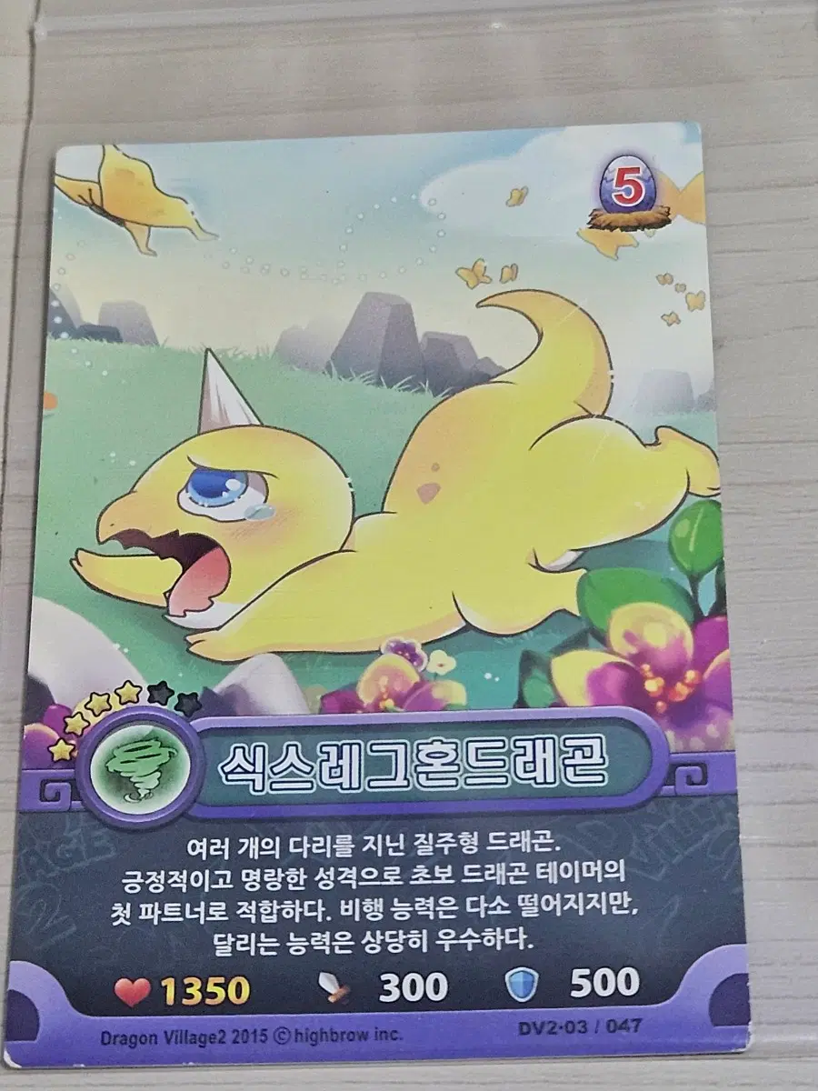 [고전] 드래곤 빌리지 카드 식스레그혼 드래곤