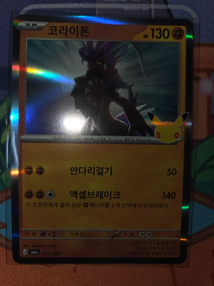 30주년 포켓몬 카드 코라이돈
