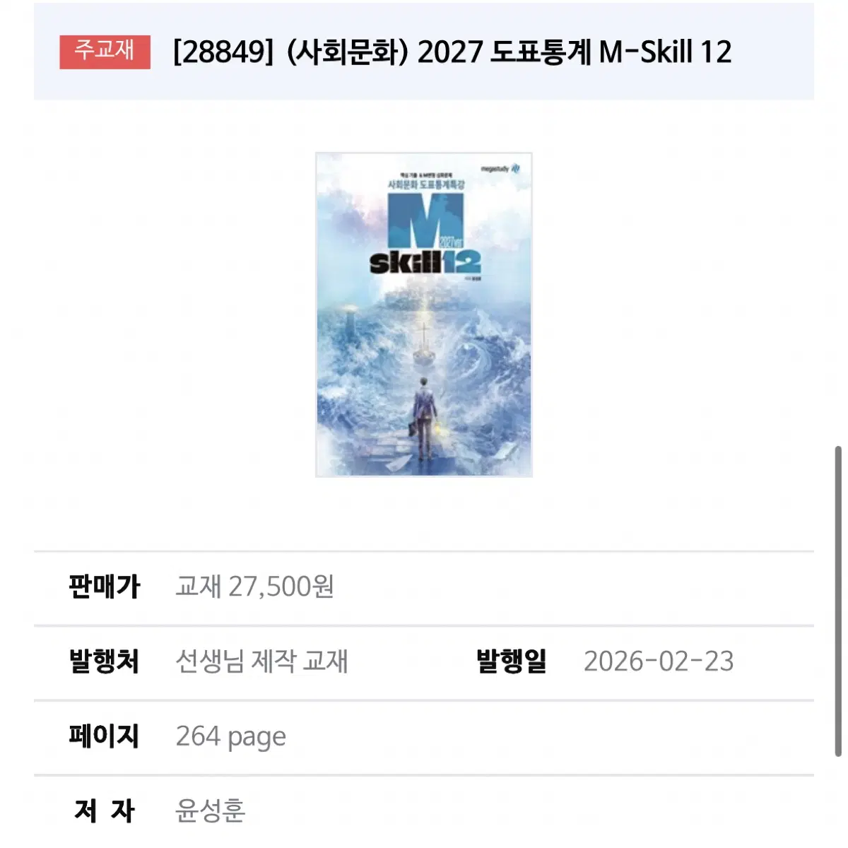 윤성훈 사회문화 M-Skill 12 도표통계+복습과제 2권