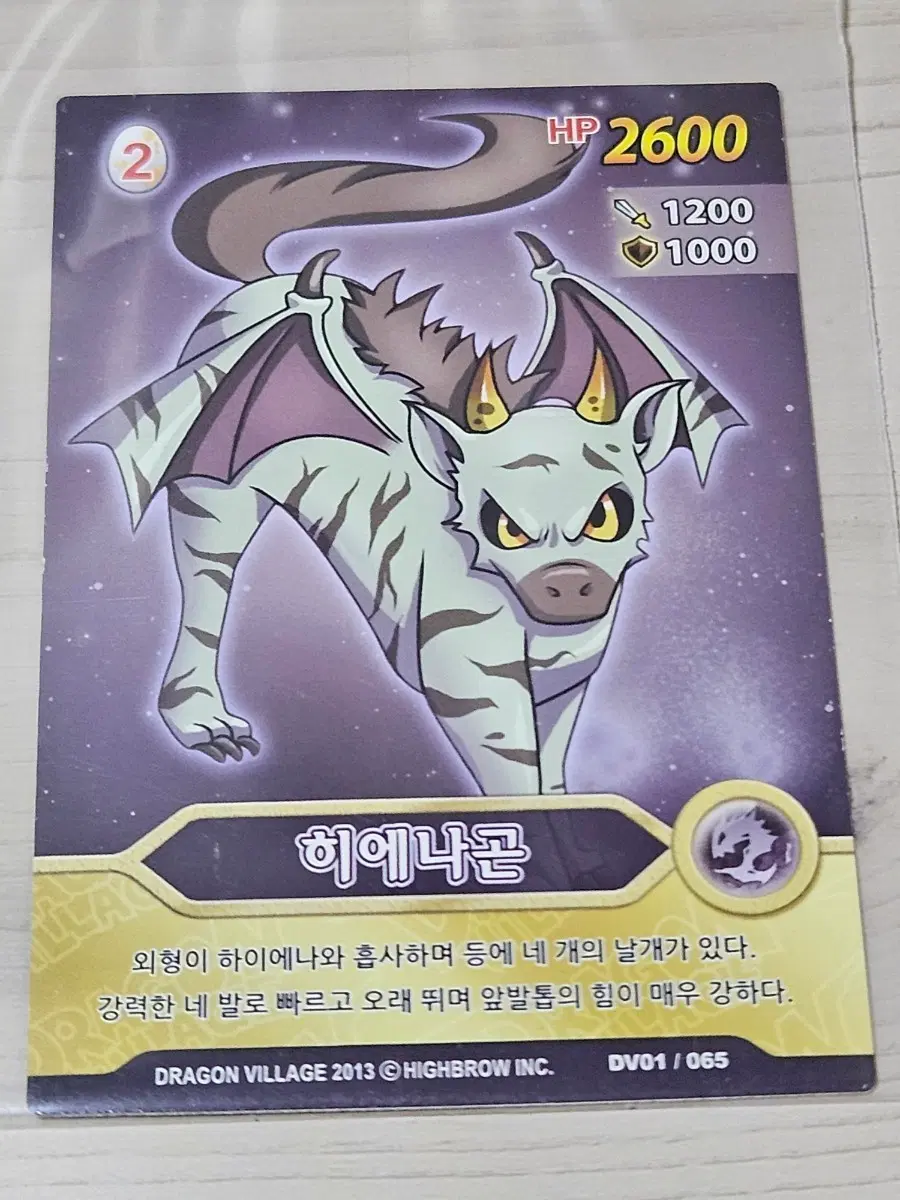[고전] 드래곤빌리지 카드 히에나곤 DV01/065