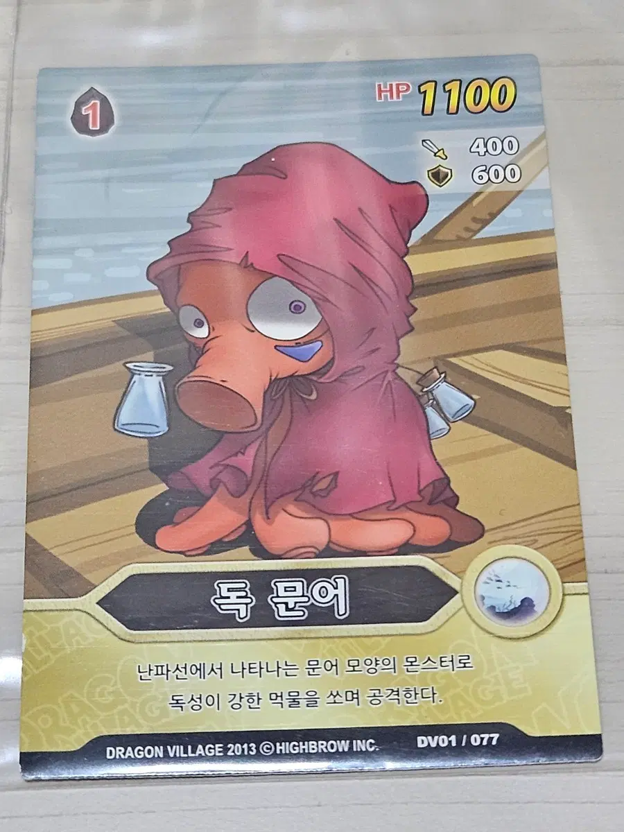 [고전] 드래곤빌리지 카드 독문어