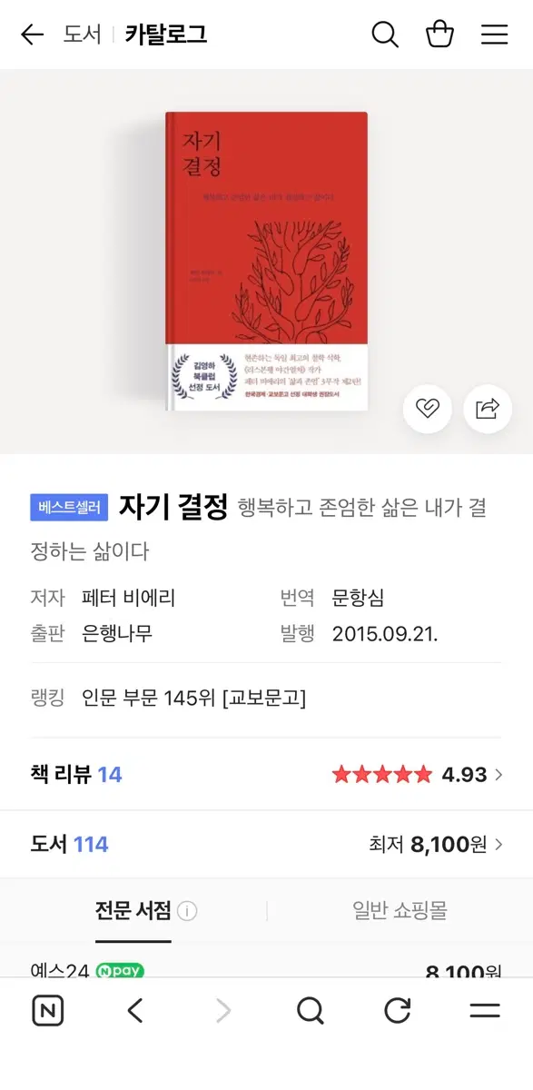 택포)자기 결정 책 페터 비에리 저자