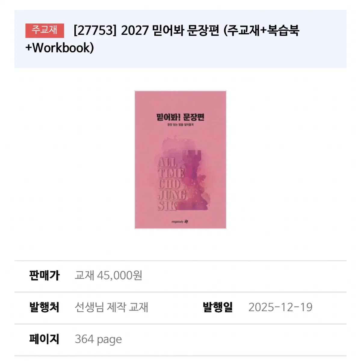 조정식 2027 믿어봐 문장편 (주교재+복습북+Workbook)