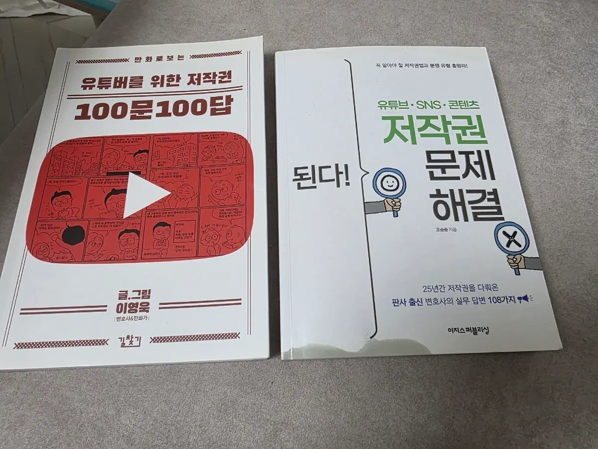 유튜버를 위한 저작권 100문 100답 / 유튜브 SNS 콘텐츠 저작권 문제 해결