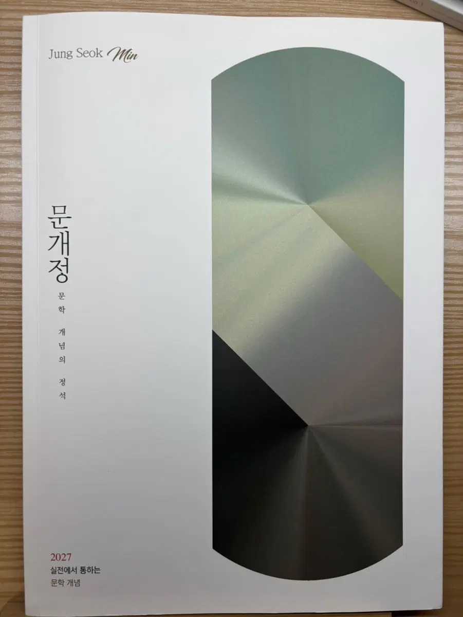 정석민 문학 개념의 정석 2027