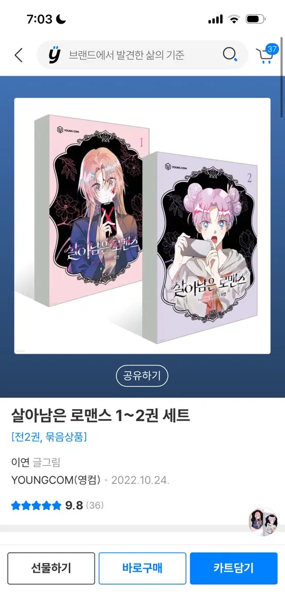 살아남은 로맨스 1,2권