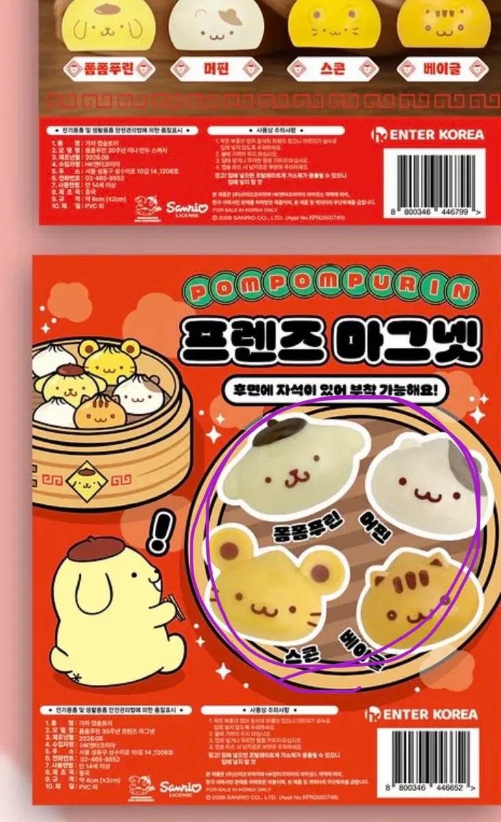 폼폼푸린 30주년 프렌즈 마그넷 4종류 일괄