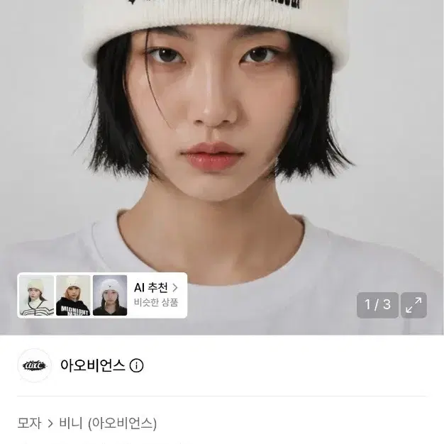 아오비언스 슬로건 비니 아이보리
