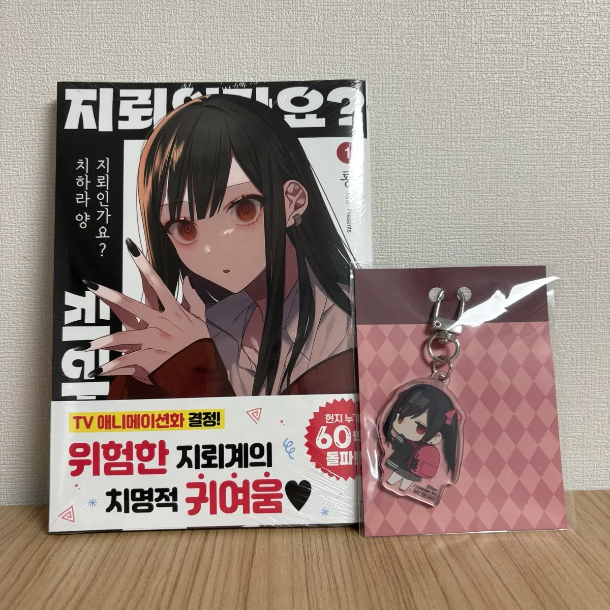 지뢰인가요? 치하라 양 1권 아크릴키링