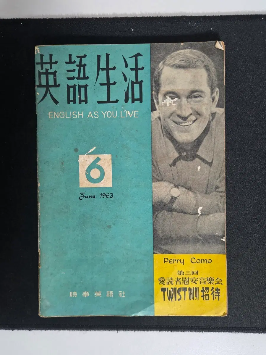 1963년 영어생활 6월호 시사영어사 옛날 잡지 고서 페리코모 빈티지 광고