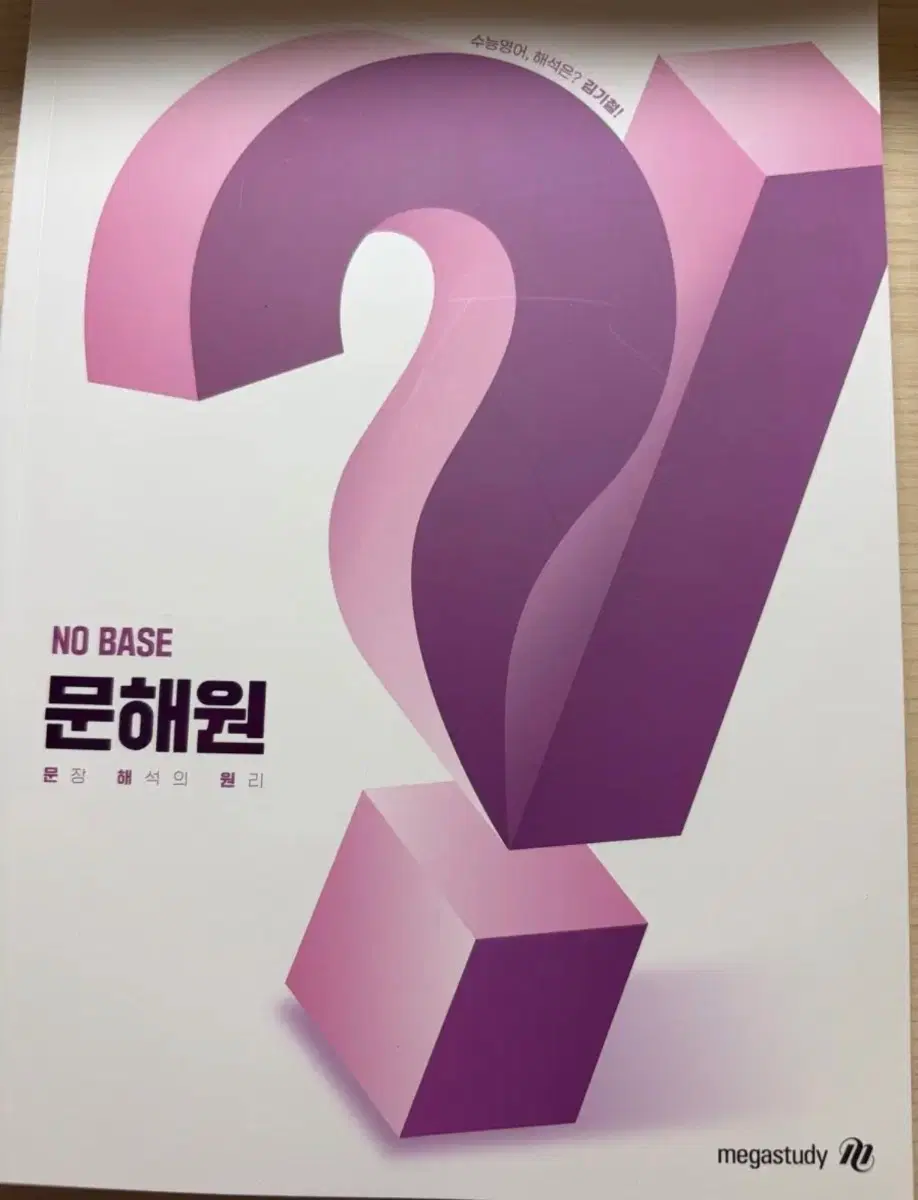2027 메가스터디 노베이스 문해원 김기철 교재 팝니다!
