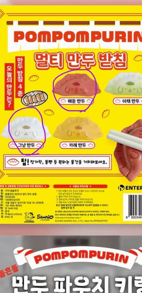(미개봉)폼폼푸린 30주년 멀티 만두 받침 와앙만두