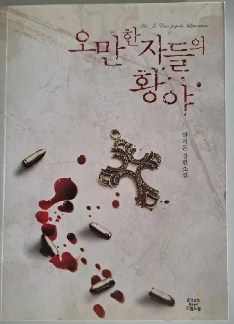 소설책 오만한자의 황야
