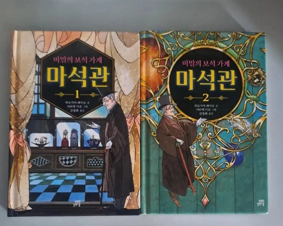 어린이 마석관 1-2권 동화책 일괄