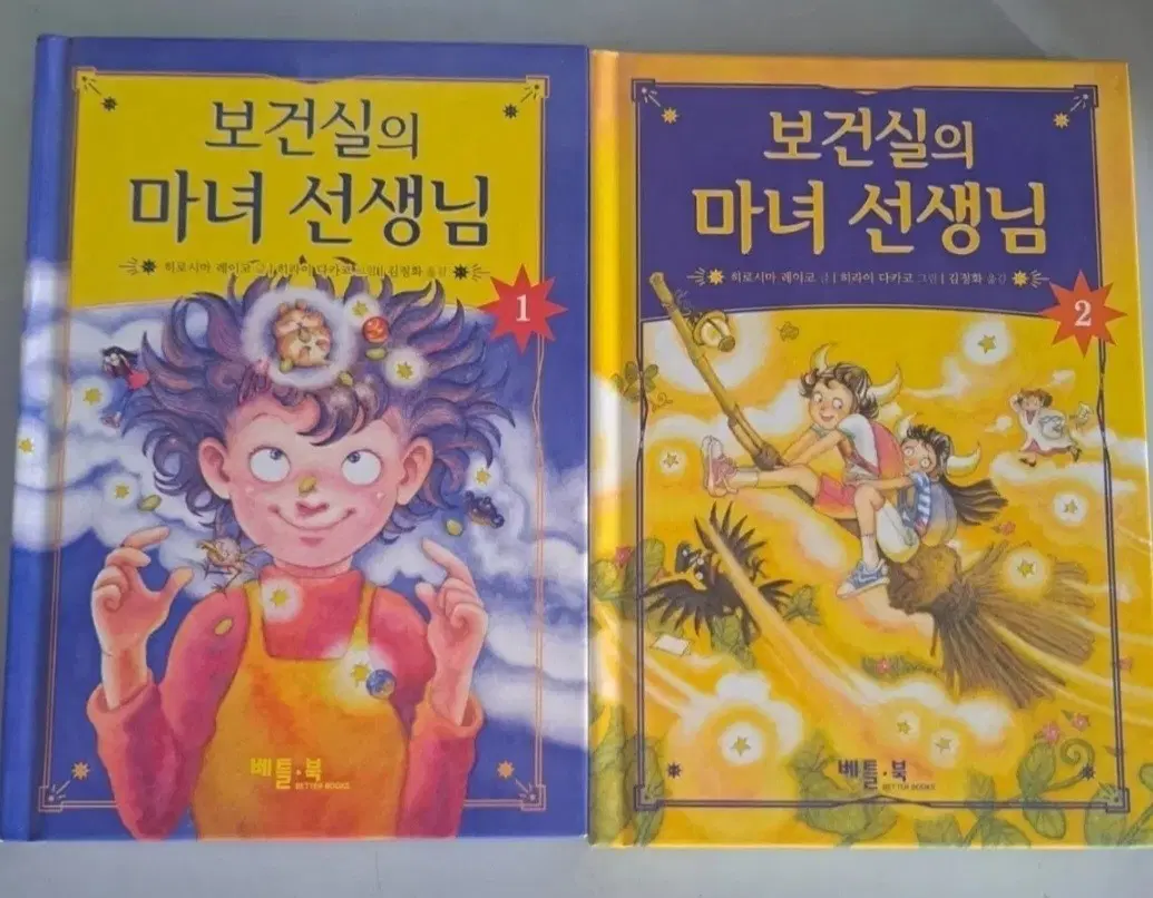 어린이 보건실의 마녀 선생님 1-2권 동화책 일괄