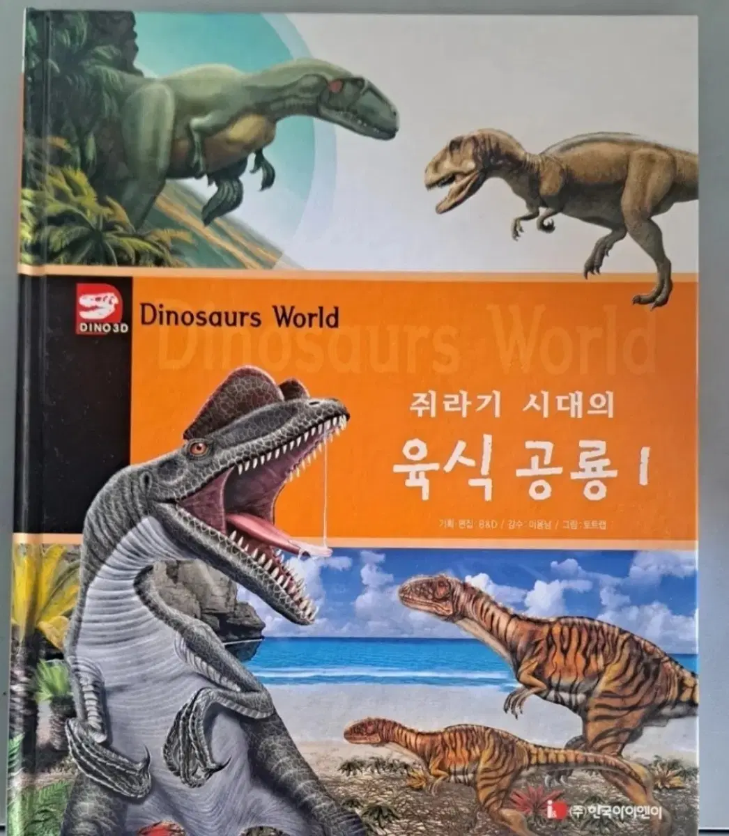 다이노소이 월드 공룡 이야지 전집