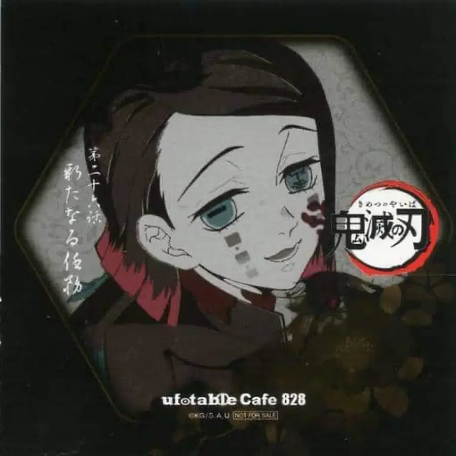 미사용) 귀멸의 칼날 ufotable Cafe 코스터 아카이브 오로라 참 엔무